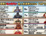 【朗報】AIが選ぶキン肉マン登場超人ランキングが決定する