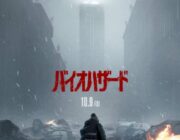 ソニーの映画『バイオハザード』 シリーズ史上最高スタートに!