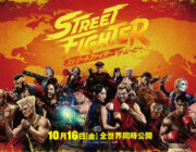 今日から公開の実写映画「「ストリートファイター」、Rotten Tomatoesで44点。バイオハザード（96点）の半分以下の糞映画の模様