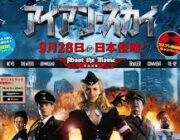映画ファンからのカンパは1億円!!!【地球侵略】アイアン・スカイ