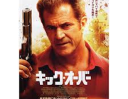メル・ギブソン主演のクライムアクション!!世界一ヤバイ場所で、デカイヤマを踏め!!【キック・オーバー】